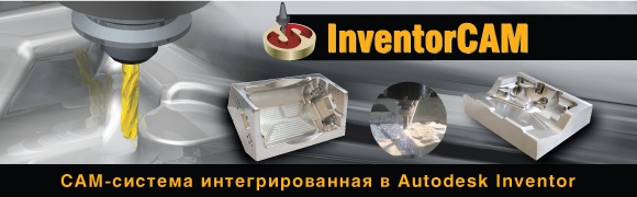 InventorCAM и Autodesk Inventor InventorCAM и Autodesk Inventor