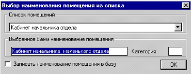 Выбор наименования помещения из базы в ПАРКС Выбор наименования помещения из базы в ПАРКС