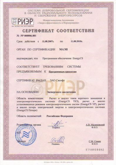EnergyCS 3_сертификат EnergyCS 3_сертификат