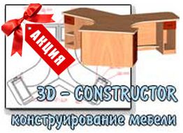 Снижение цены на 3D-Constructor 6 Снижение цены на 3D-Constructor 6