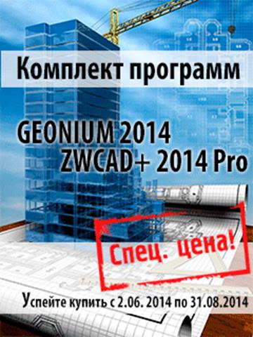 GEONIUM 2014  ZWCAD+ 2014 Professional