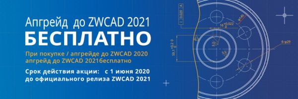 Бесплатный апгрейд до ZWCAD 2021 Бесплатный апгрейд до ZWCAD 2021